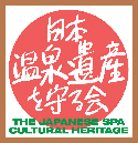 温泉遺産を守る会