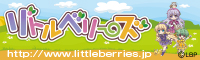 リトルベリーズ オフィシャルサイト ～ Littleberries Official Web Site ～