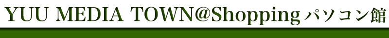 �p�\�R���E�\�t�g�E���Ӌ@��ʔ� -YUU MEDIA TOWN@Shopping-