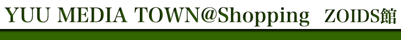 ZOIDS�E�]�C�h�ʔ� -YUU MEDIA TOWN@Shopping-